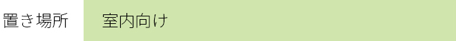 置き場所　　：室内向け　　　　　　　　　　　