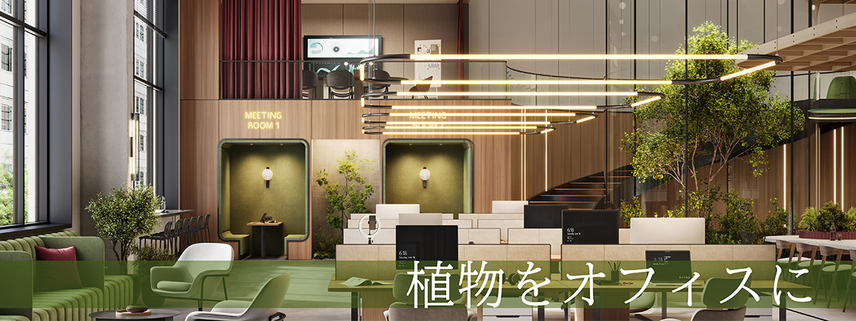 植物によって自然の中にいるかのような印象のオフィスのイメージ